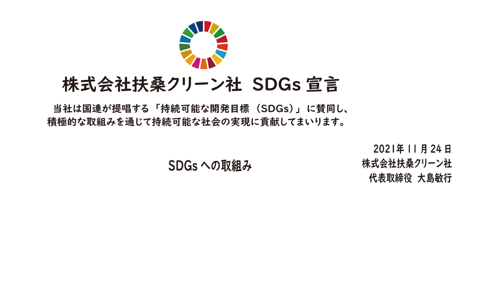 当社は国連が提唱する「持続可能な開発目標（SDGs）」に賛同し、積極的な取組みを通じて持続可能な社会の実現に貢献してまいります。