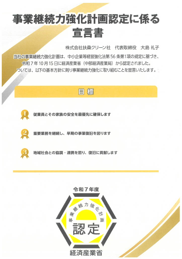 事業継続力強化計画 認定（経済産業省）