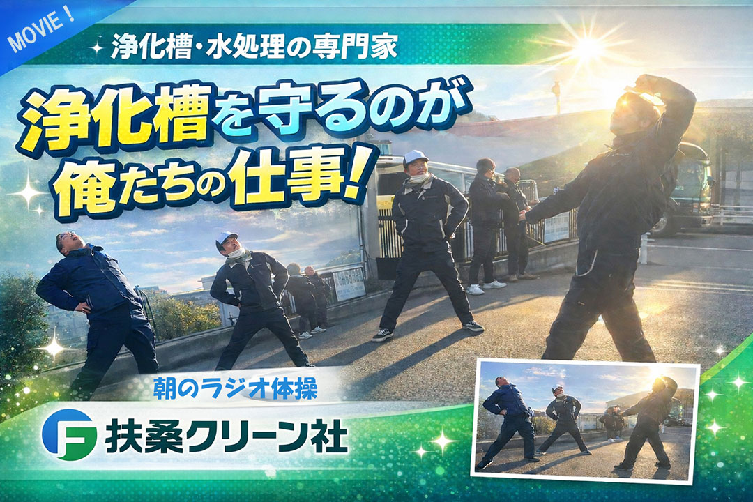 始業前ラジオ体操