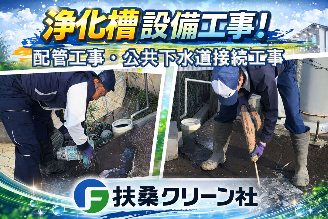 浄化槽設置工事