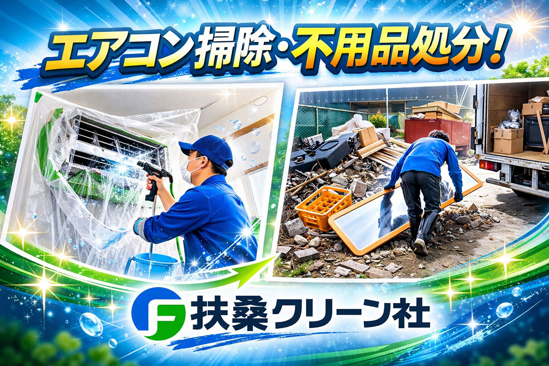 部屋の片づけ・エアコンクリーニング