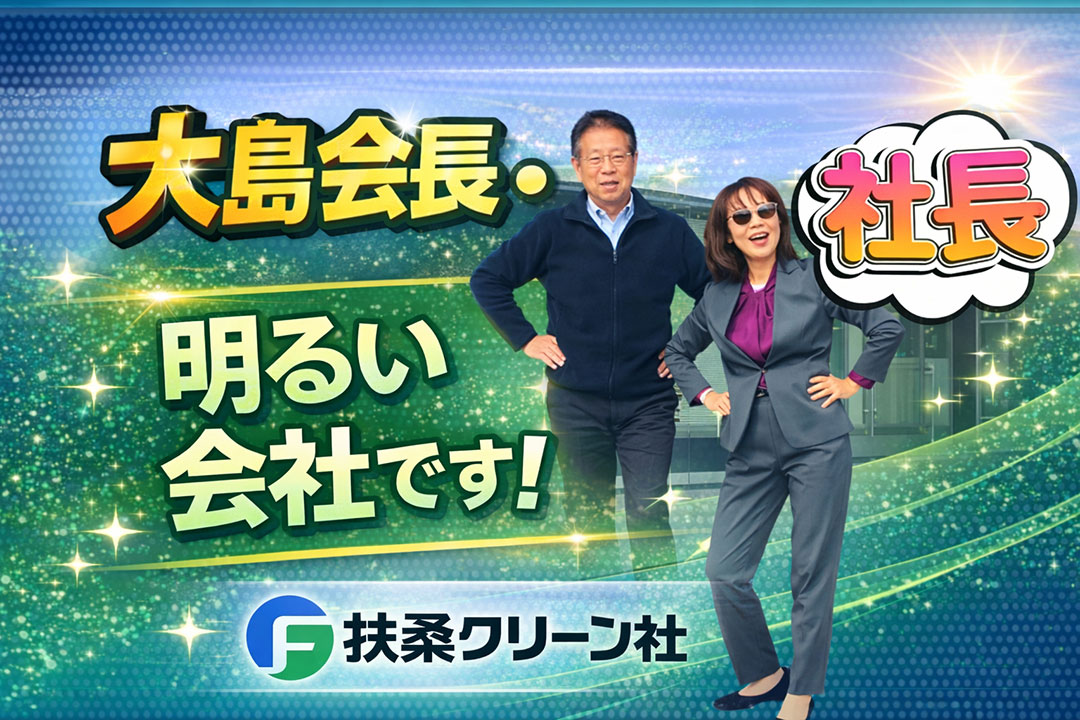 事務所・会長挨拶